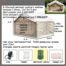 Майхан Аяны хэрэгсэл 8-10Хүн