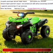 Хүүхдийн машин Тоглоом Huuhdiin mashi Togloom